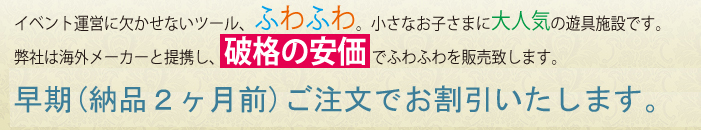 �C�x���g�^�c�Ɍ������Ȃ��c�[���A�ӂ�ӂ�B�����Ȃ��q���܂ɑ�l�C�̗V��{�݂ł��B���Ђ͊C�O���[�J�[�ƒ�g���A�j�i�̈����łӂ�ӂ��̔��v���܂��B�܂��A���i�̔̔������łȂ��A�݉c�E�^�c�E�P���E�Ǘ����@����^�c�Ɋւ�����i�E�I�v�V�������̔̔��y�уA�h�o�C�X���A���S�҂̕��ł����S���Ă���舵�����Ē�����悤�ɃT�|�[�g�v���܂��B